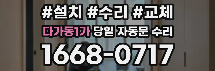 다가동1가 당일 자동문 수리