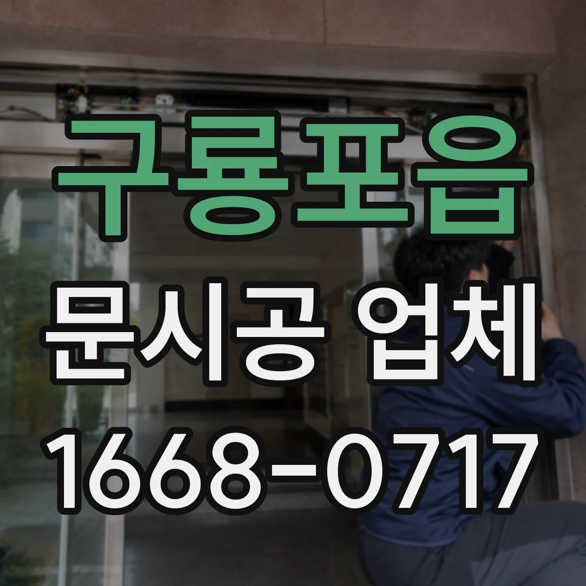 구룡포읍 문시공 업체