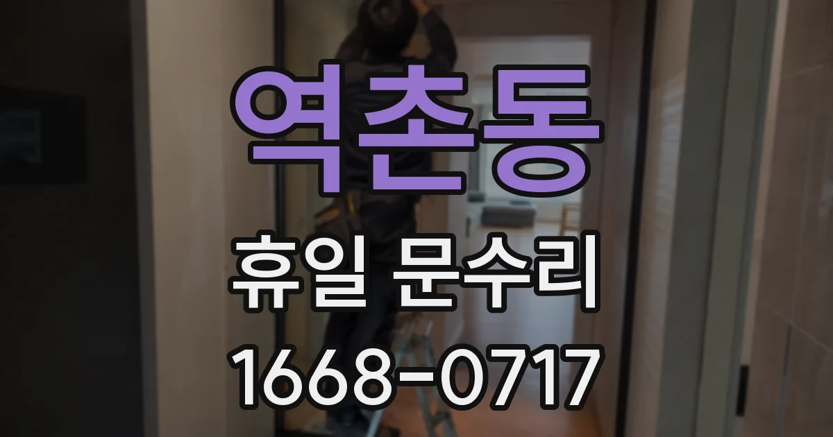 역촌동 휴일 문수리