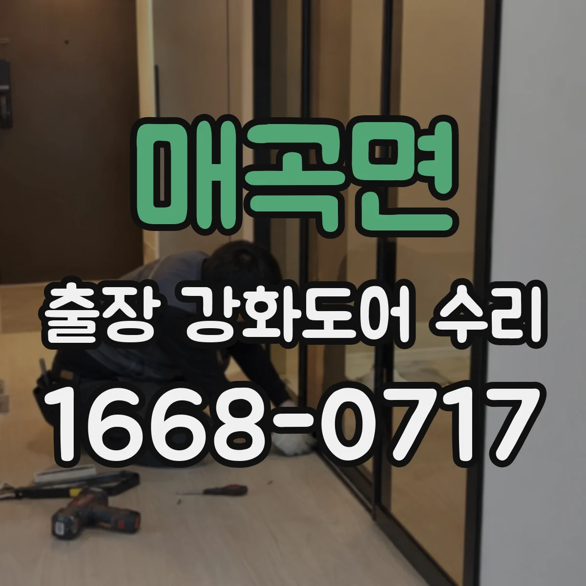 매곡면 출장 강화도어 수리