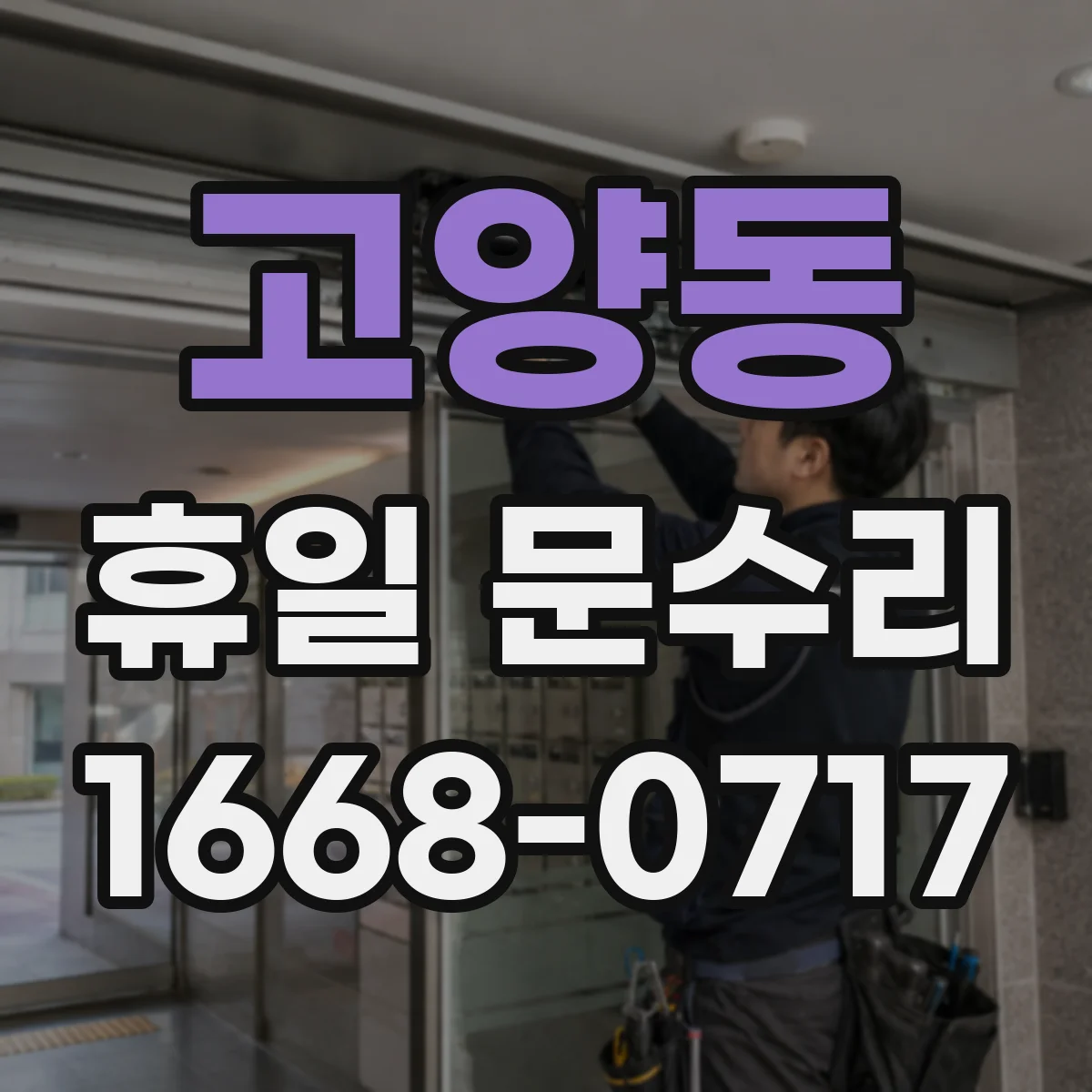 고양동 휴일 문수리