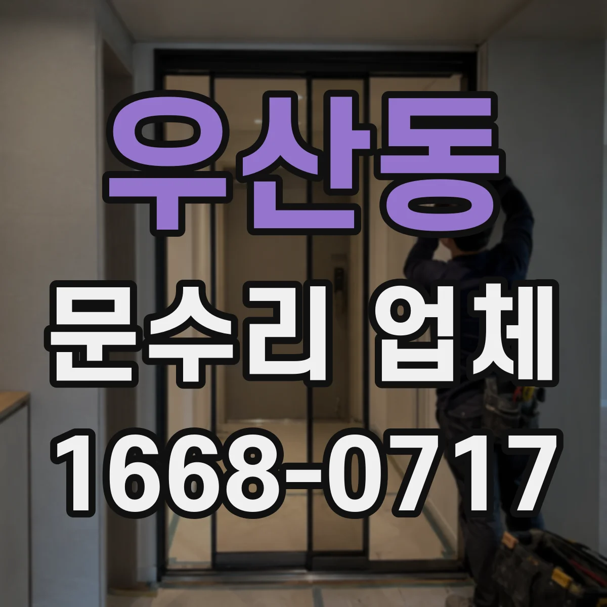 우산동 문수리 업체 수리 후 문턱 걸림 원인과 정렬 확인