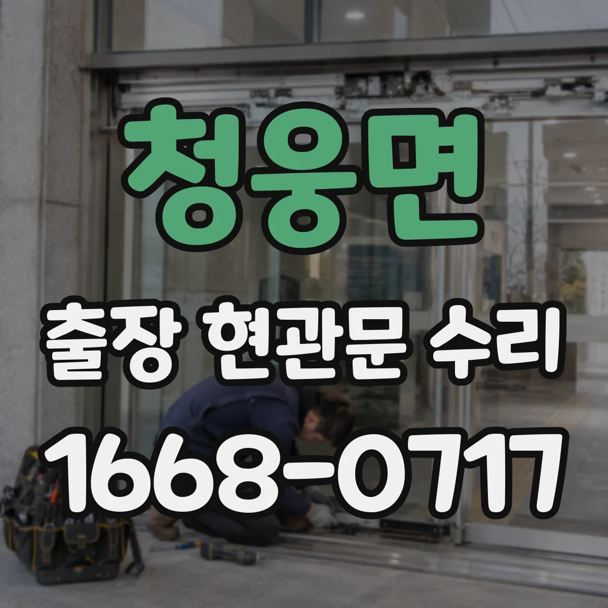 청웅면 출장 현관문 수리 야간에도 방문해 잠김 상황 복구