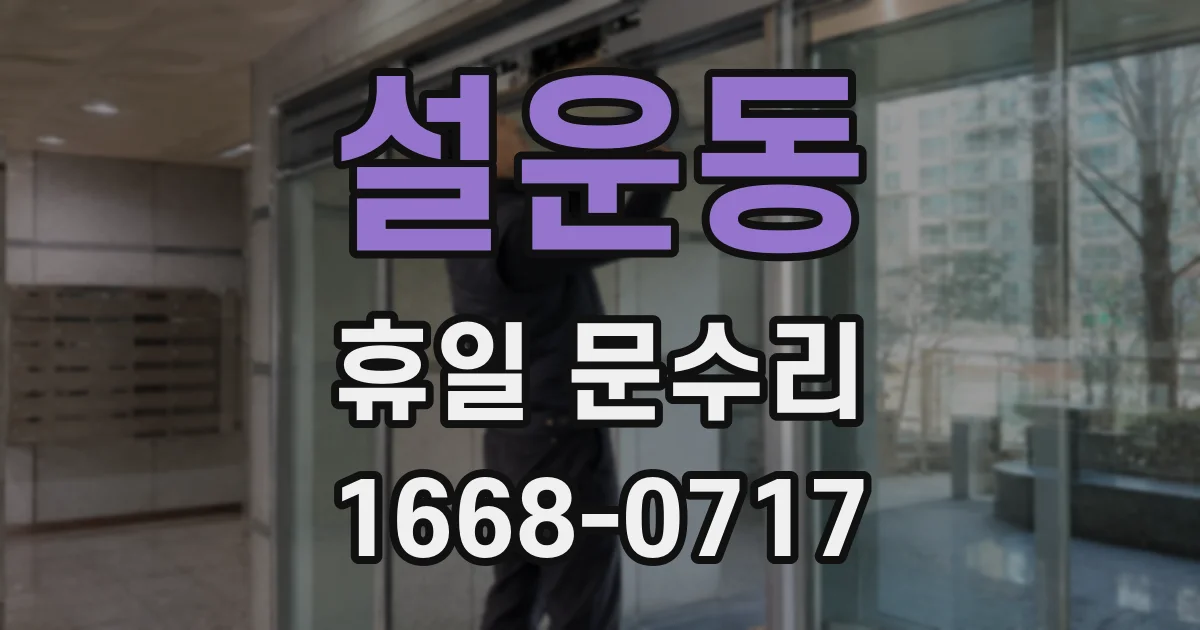 설운동 휴일 문수리