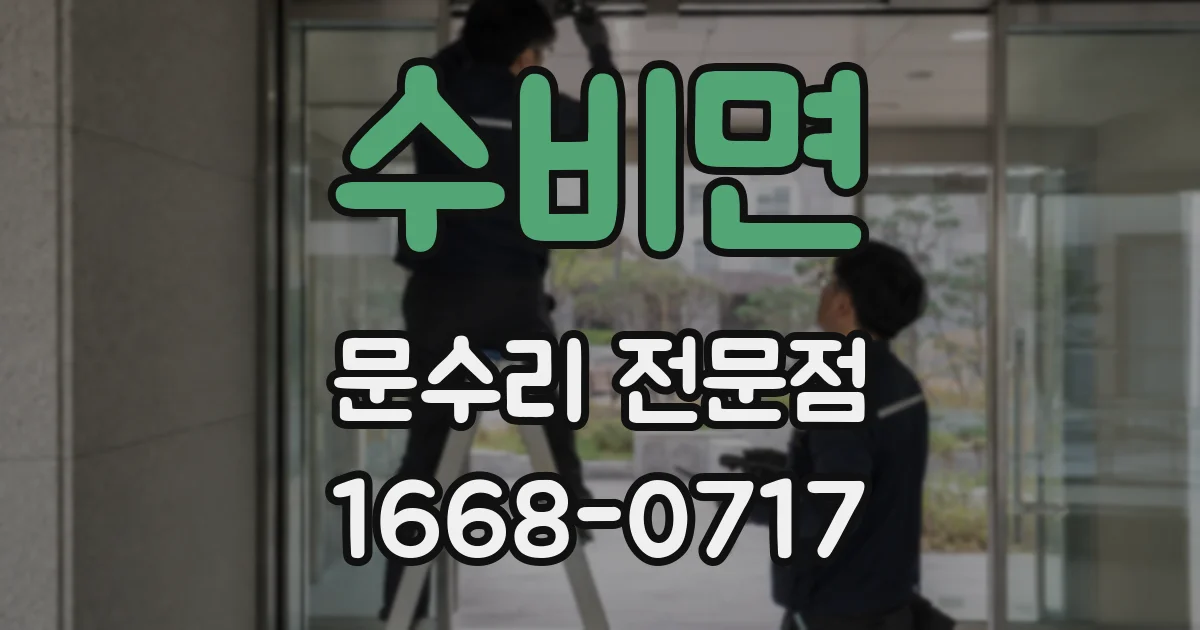 수비면 문수리 전문점