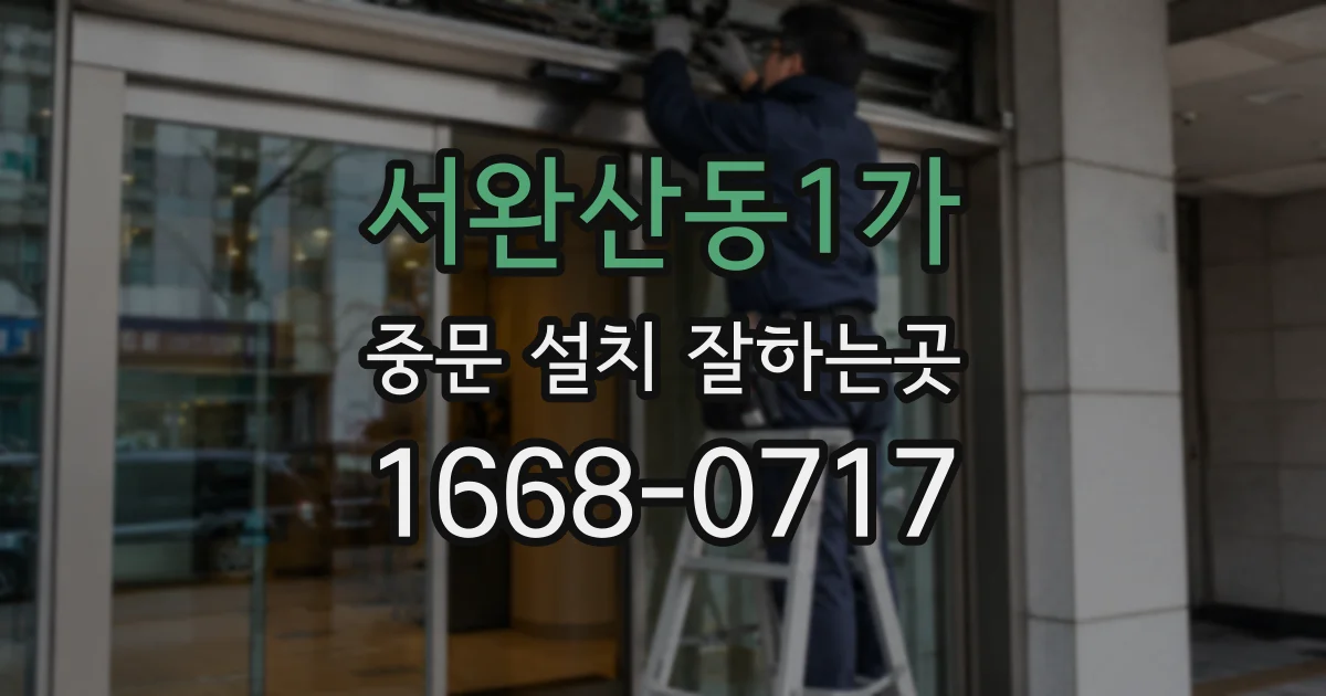서완산동1가 중문 설치 잘하는곳