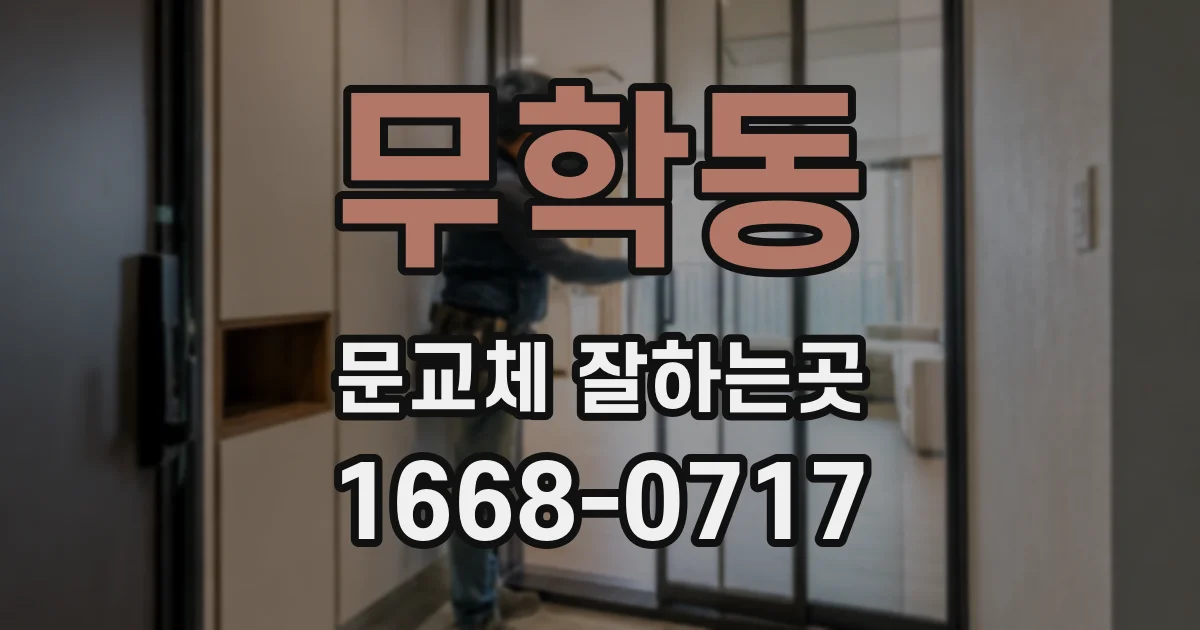 무학동 문교체 잘하는곳