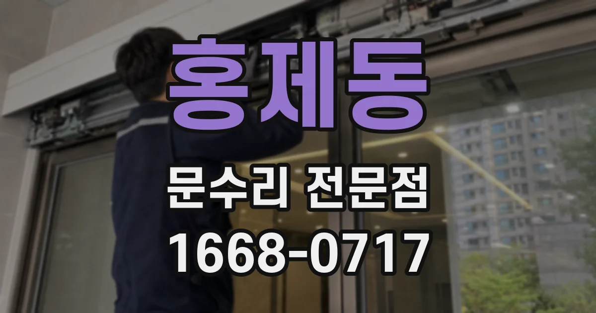 홍제동 문수리 전문점
