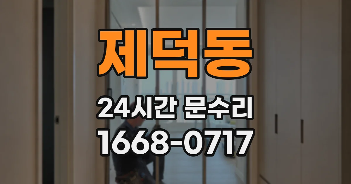 제덕동 24시간 문수리