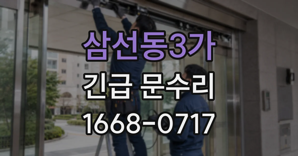 삼선동3가 긴급 문수리