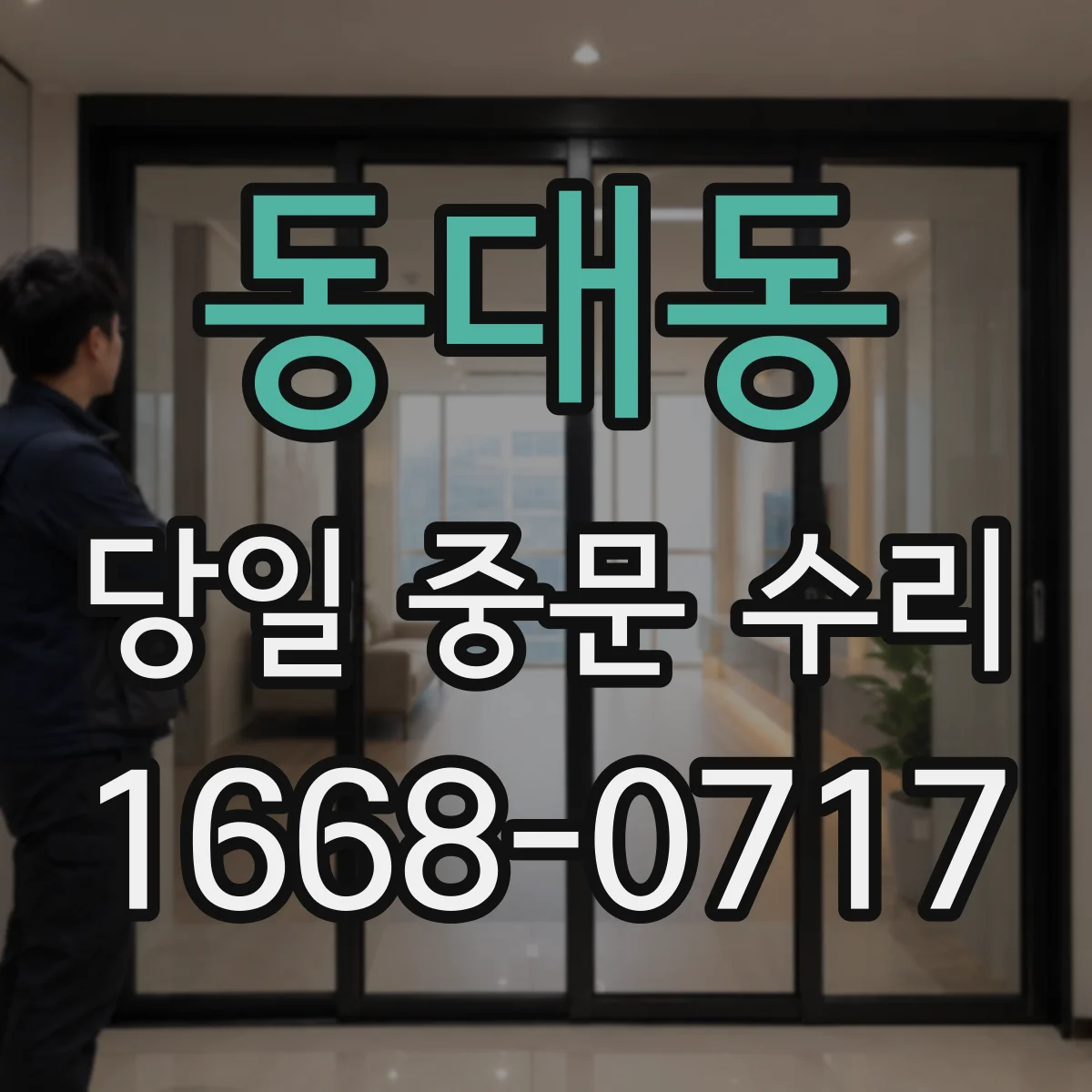 동대동 당일 중문 수리