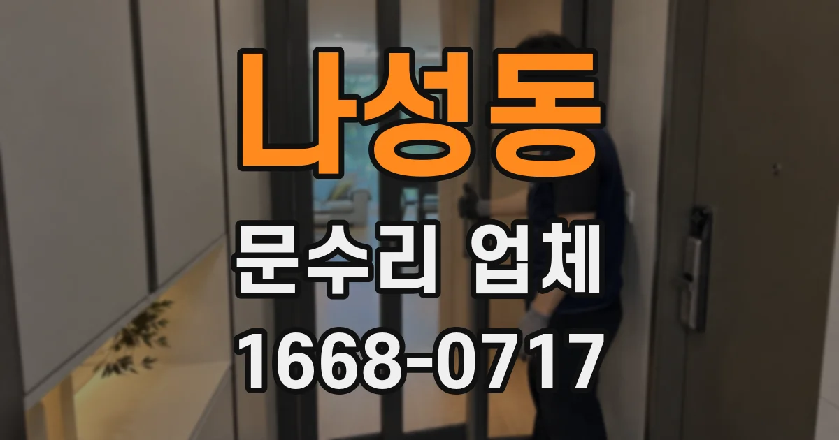 나성동 문수리 업체
