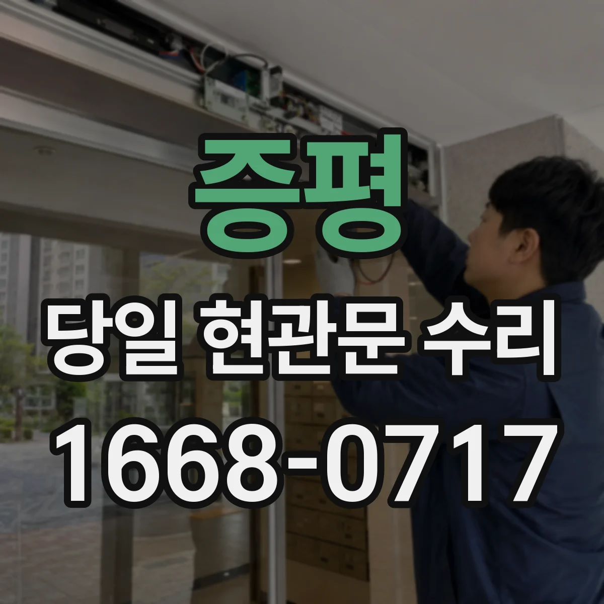 증평 당일 현관문 수리 경첩 부식·마모로 인한 기능 저하 수리