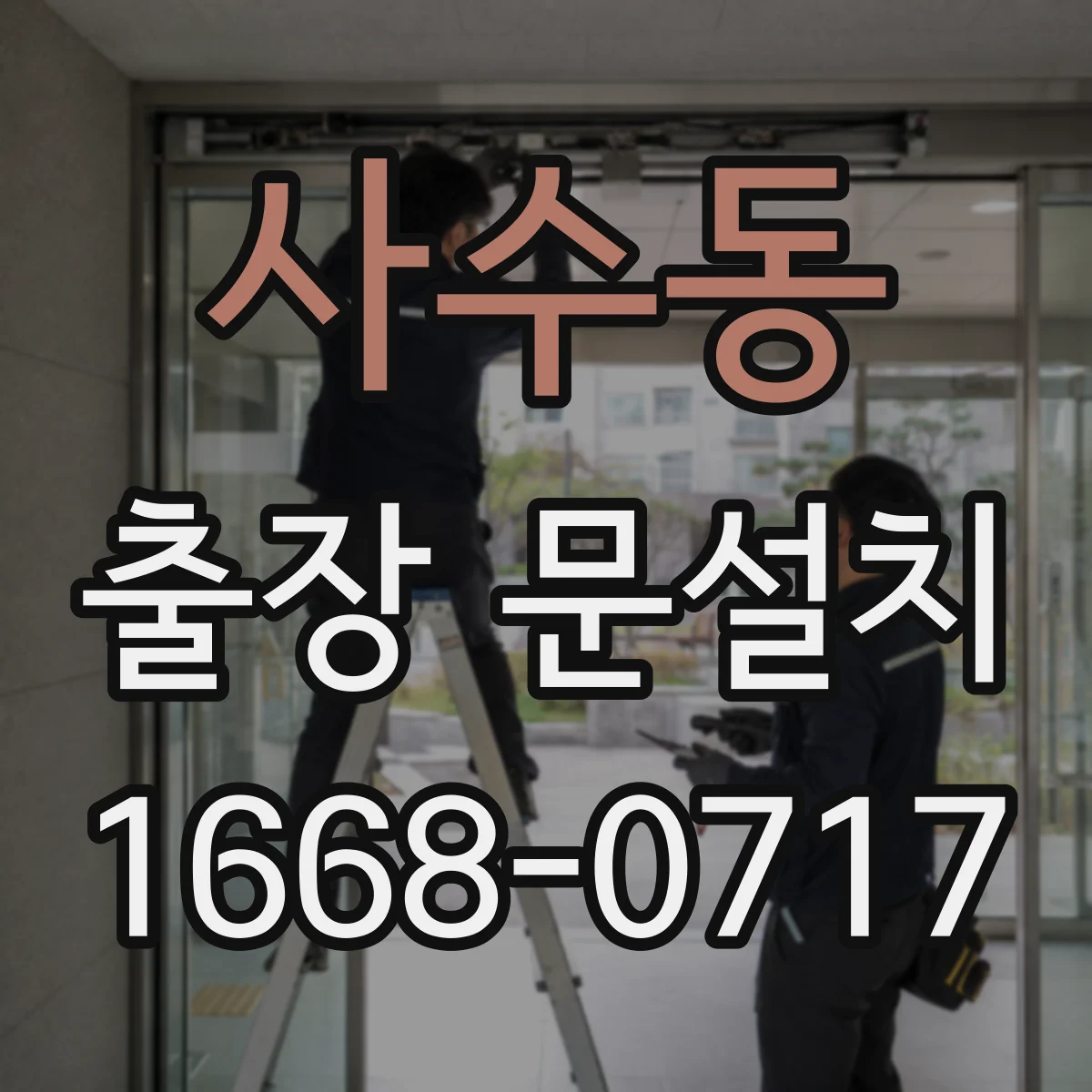 사수동 출장 문설치