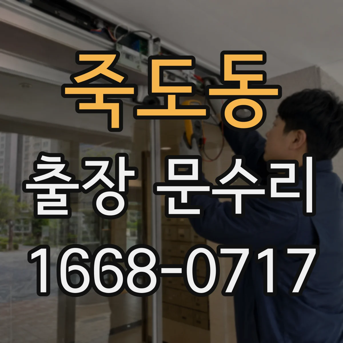 죽도동 출장 문수리