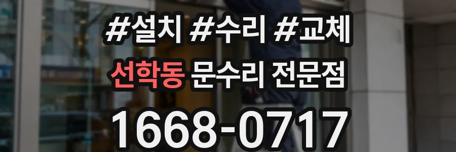 선학동 문수리 전문점