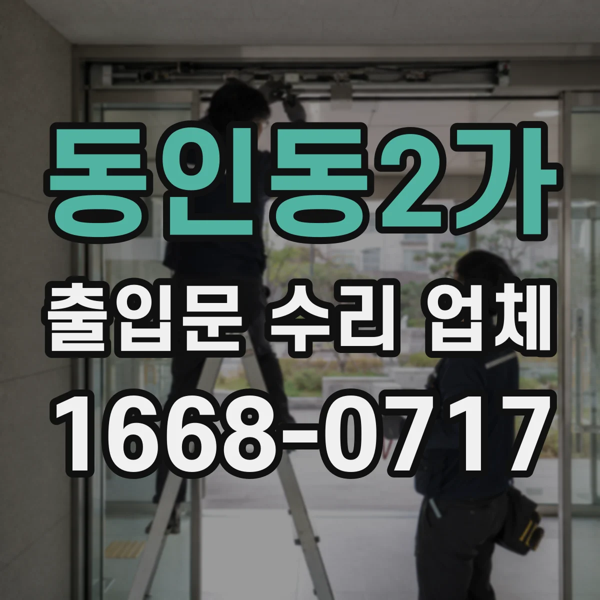 동인동2가 출입문 수리 업체 자동출입문 부품 리드타임 관리 노하우