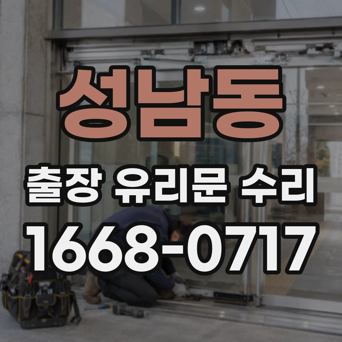 성남동 출장 유리문 수리