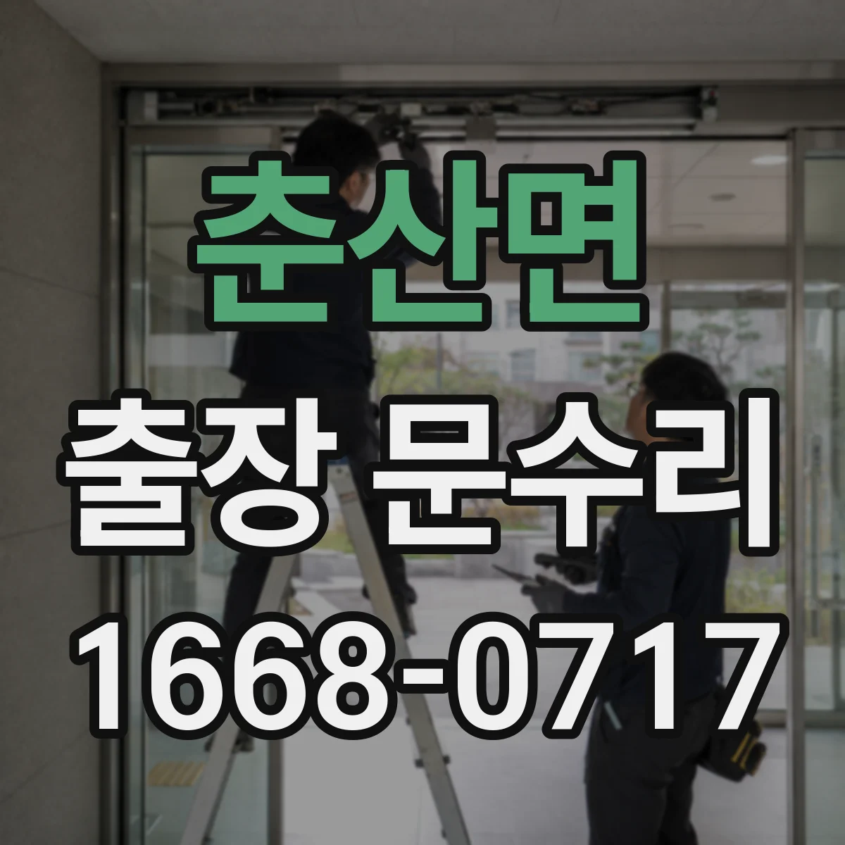 춘산면 출장 문수리