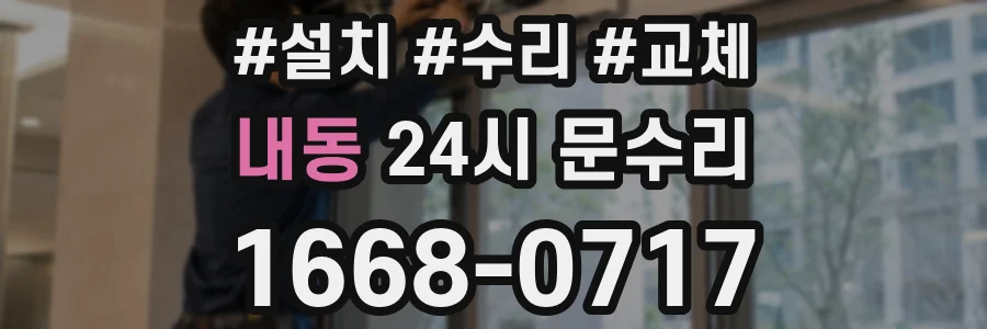 내동 24시 문수리