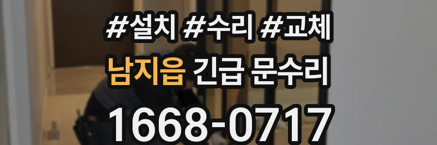 남지읍 긴급 문수리