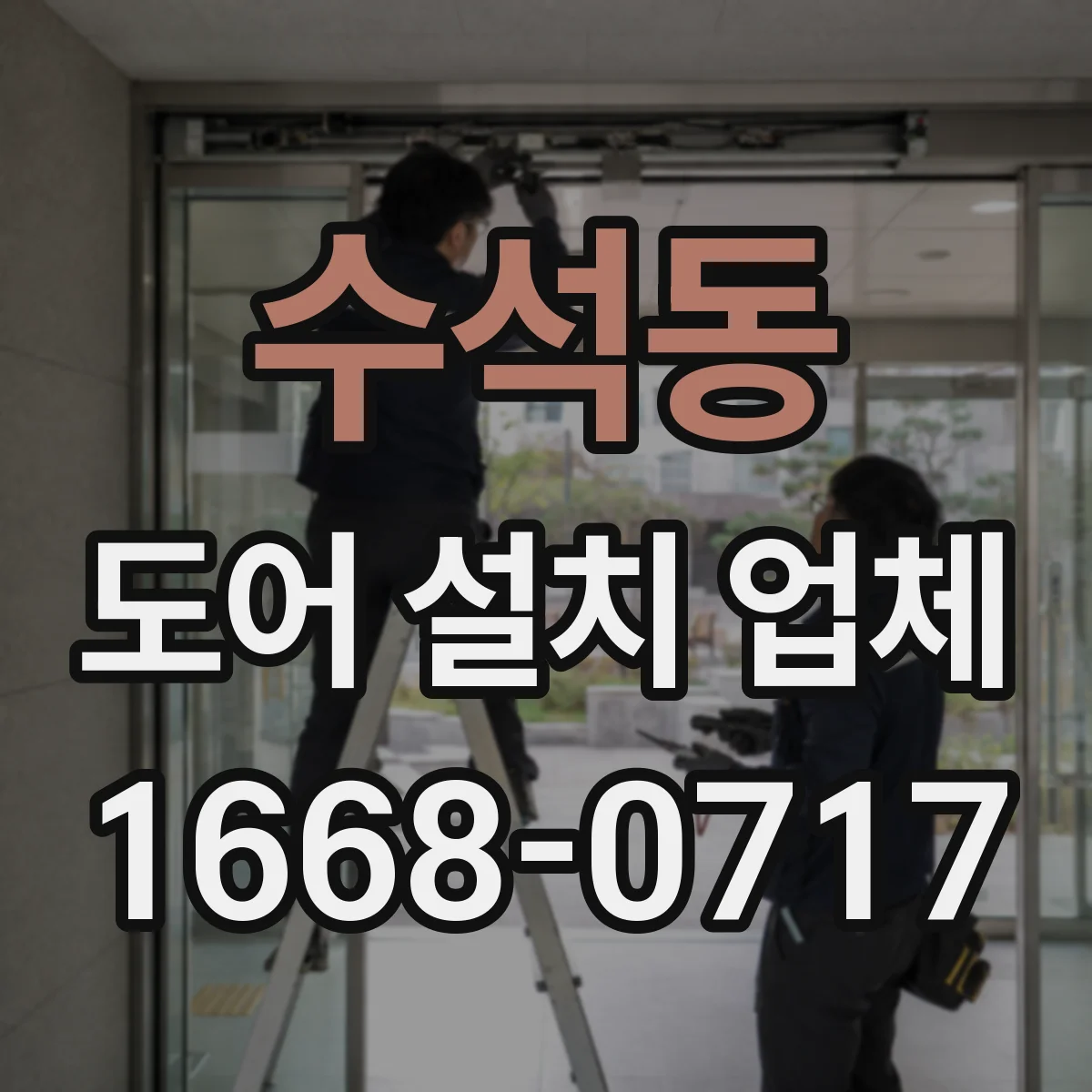 수석동 도어 설치 업체