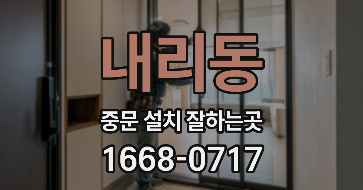 내리동 중문 설치 잘하는곳