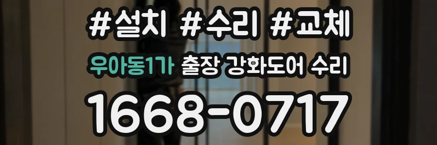 우아동1가 출장 강화도어 수리