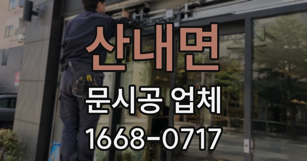 산내면 문시공 업체
