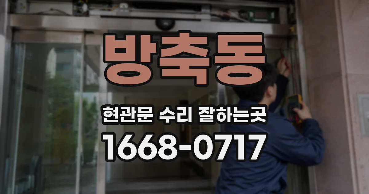 방축동 현관문 수리 잘하는곳