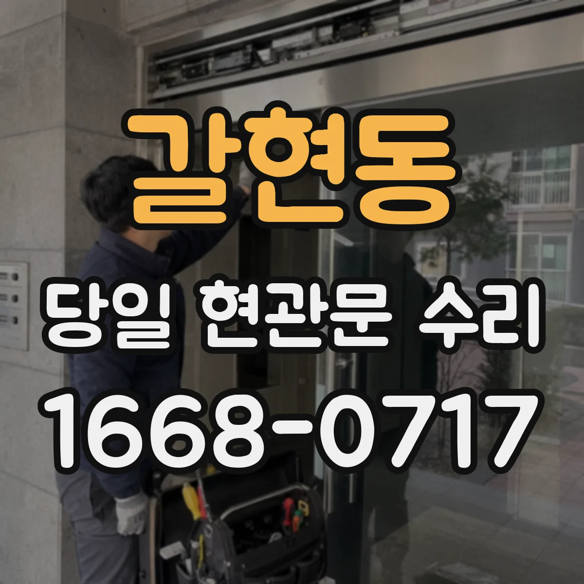 갈현동 당일 현관문 수리