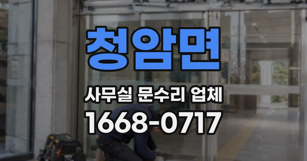 청암면 사무실 문수리 업체