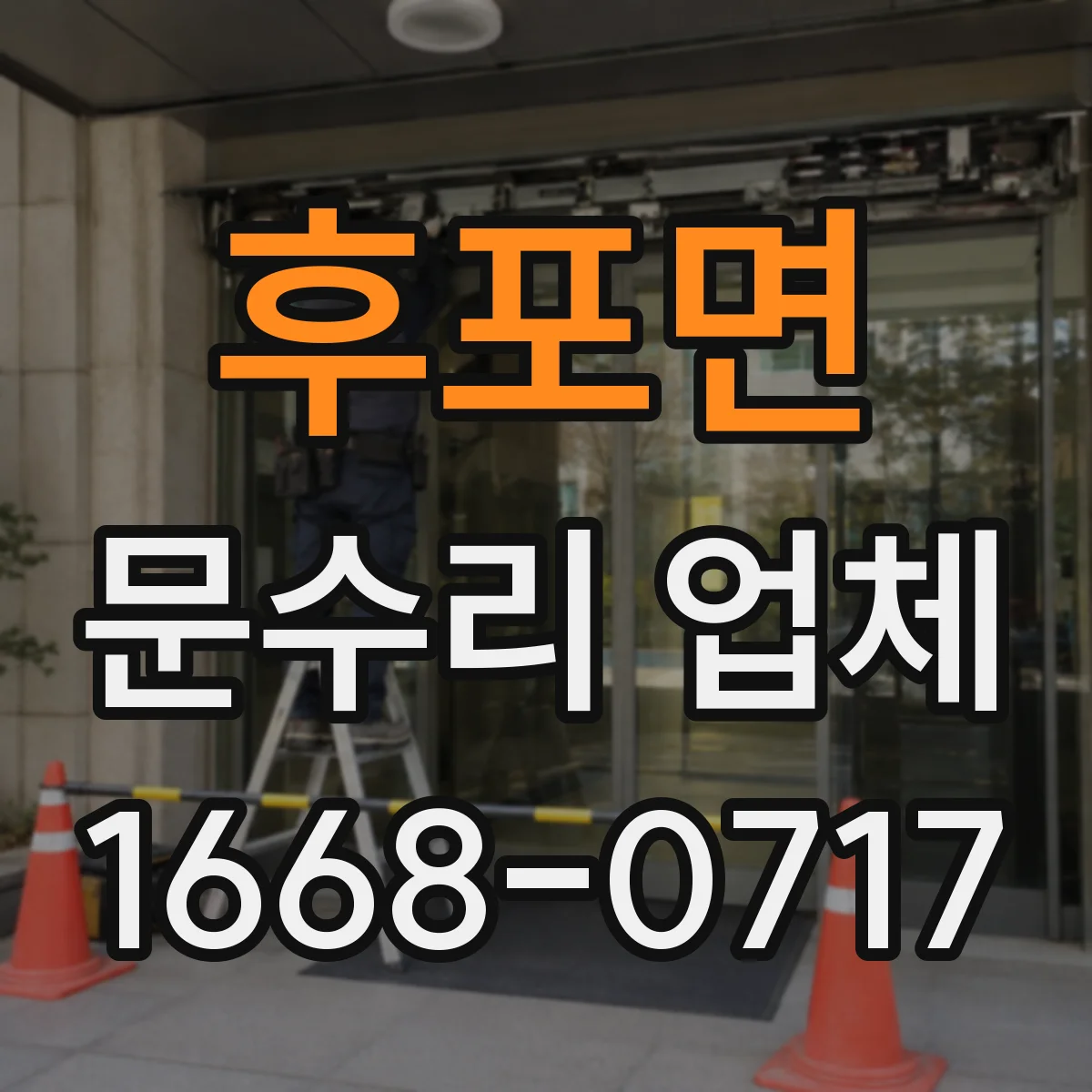 후포면 문수리 업체 경첩 헐거움으로 생기는 흔들림 소음 해결