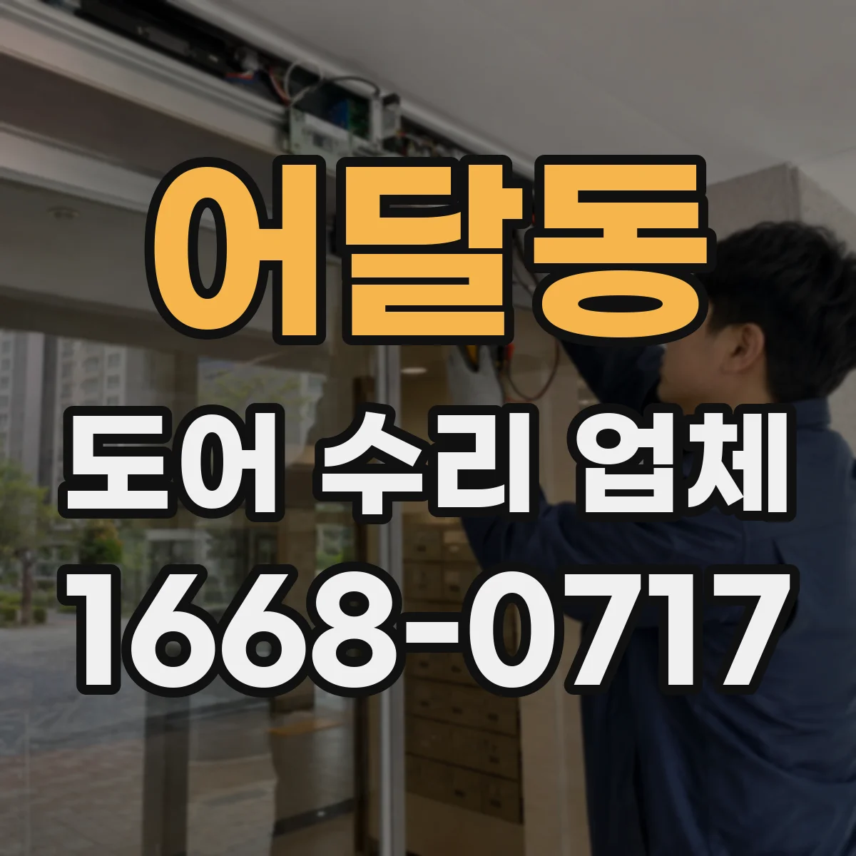 어달동 도어 수리 업체