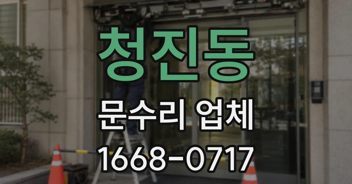 청진동 문수리 업체