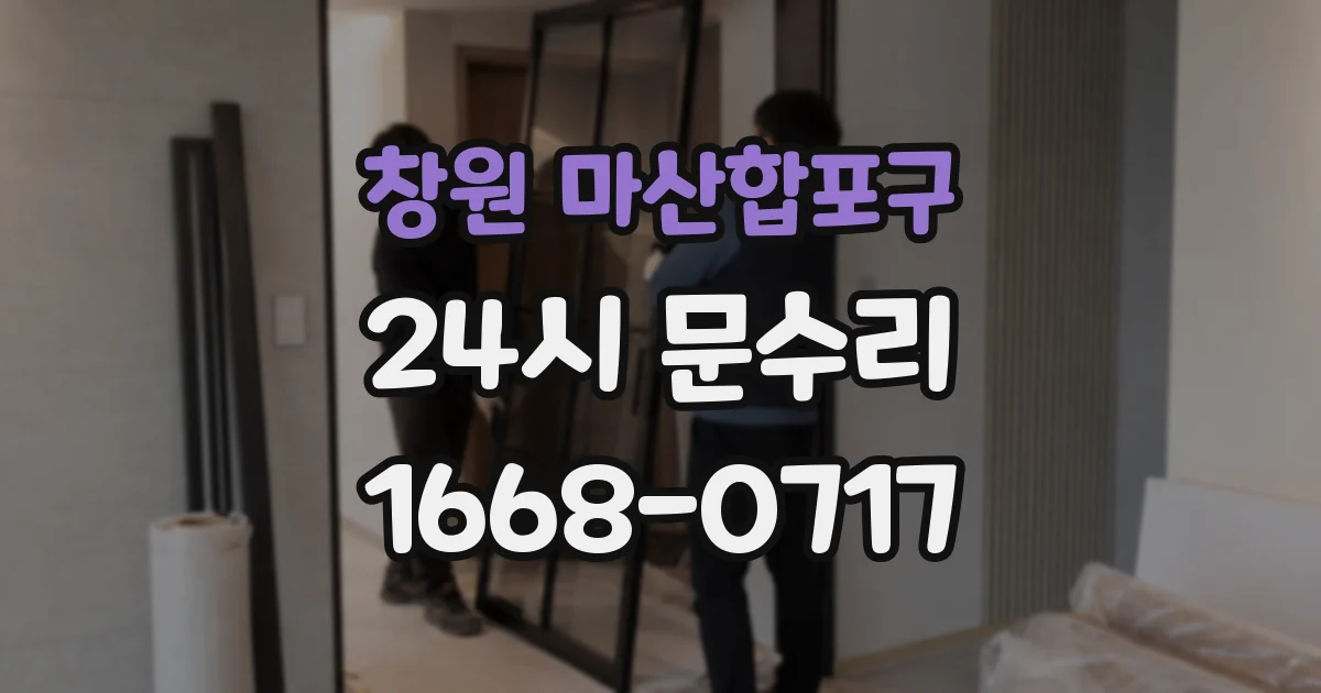 창원 마산합포구 24시 문수리