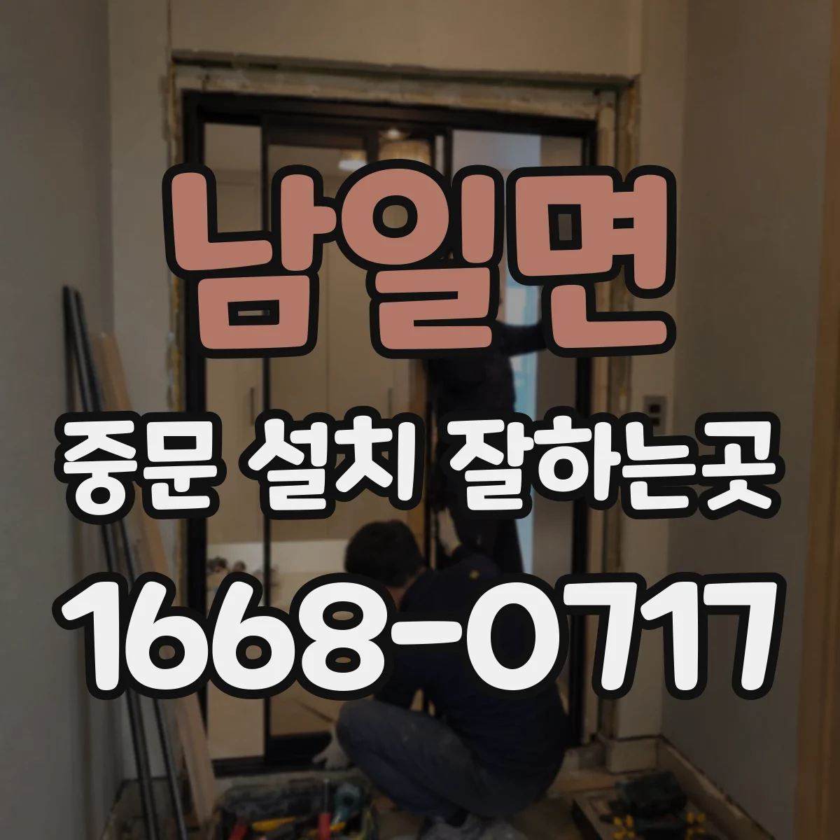 남일면 중문 설치 잘하는곳