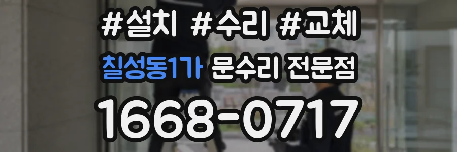 칠성동1가 문수리 전문점