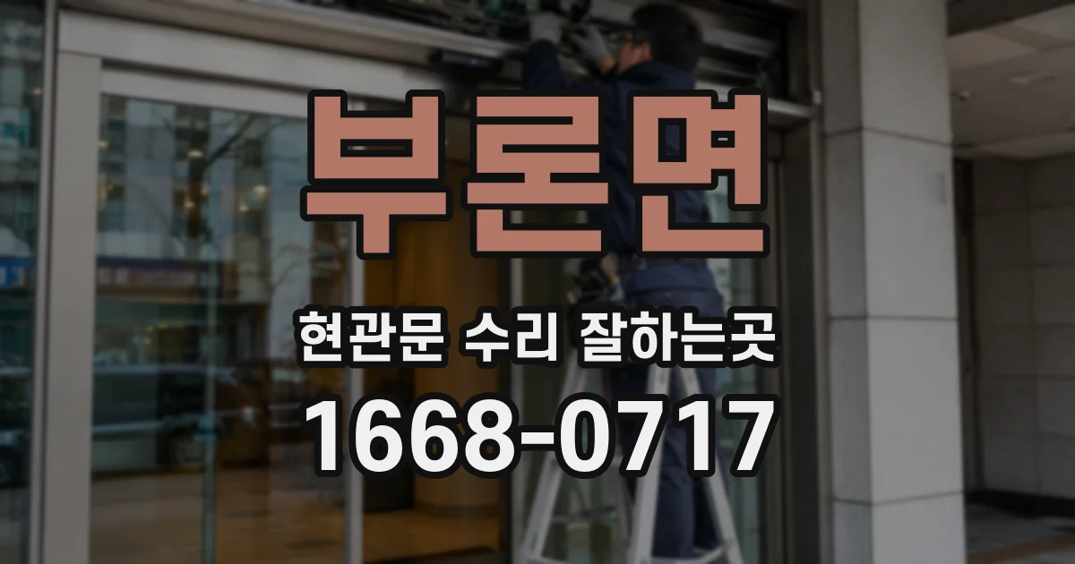 부론면 현관문 수리 잘하는곳