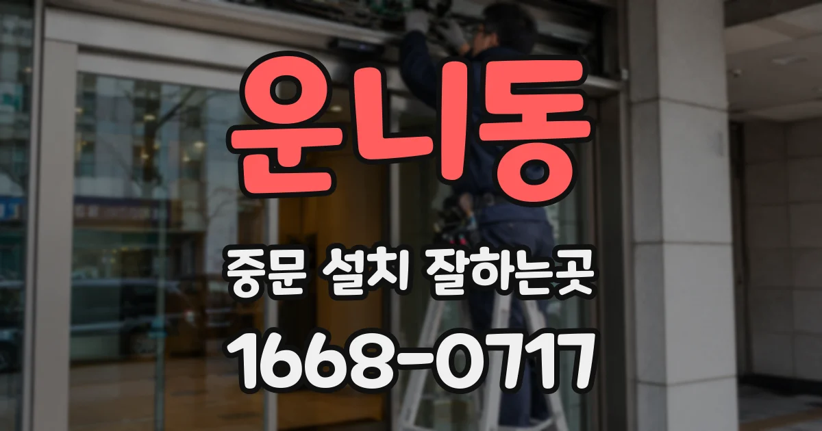 운니동 중문 설치 잘하는곳