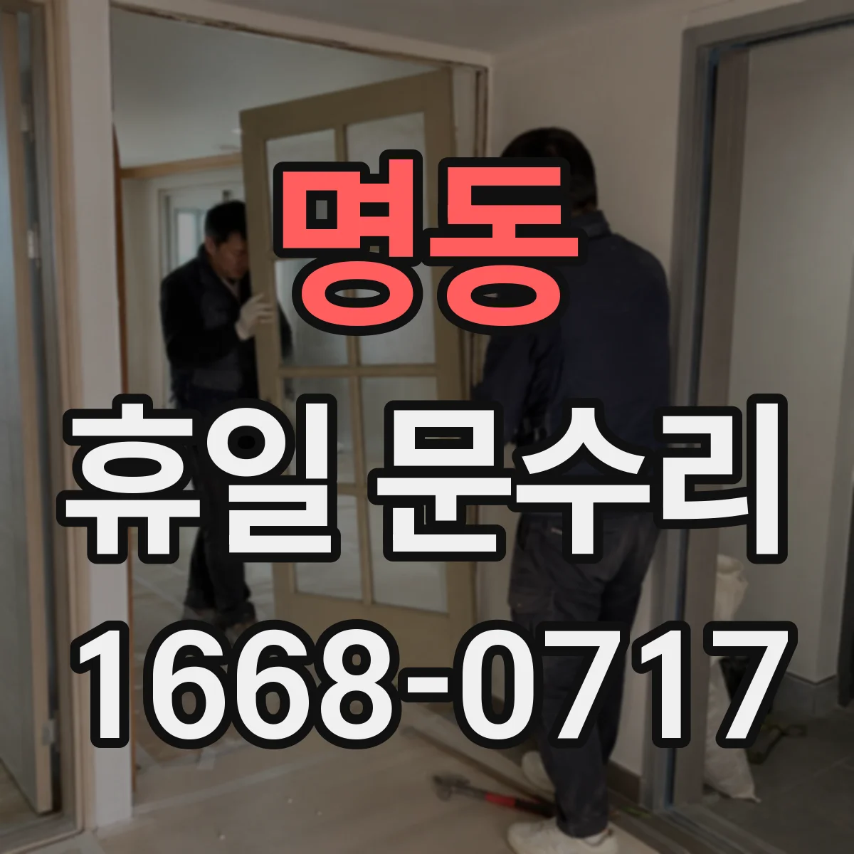 명동 휴일 문수리