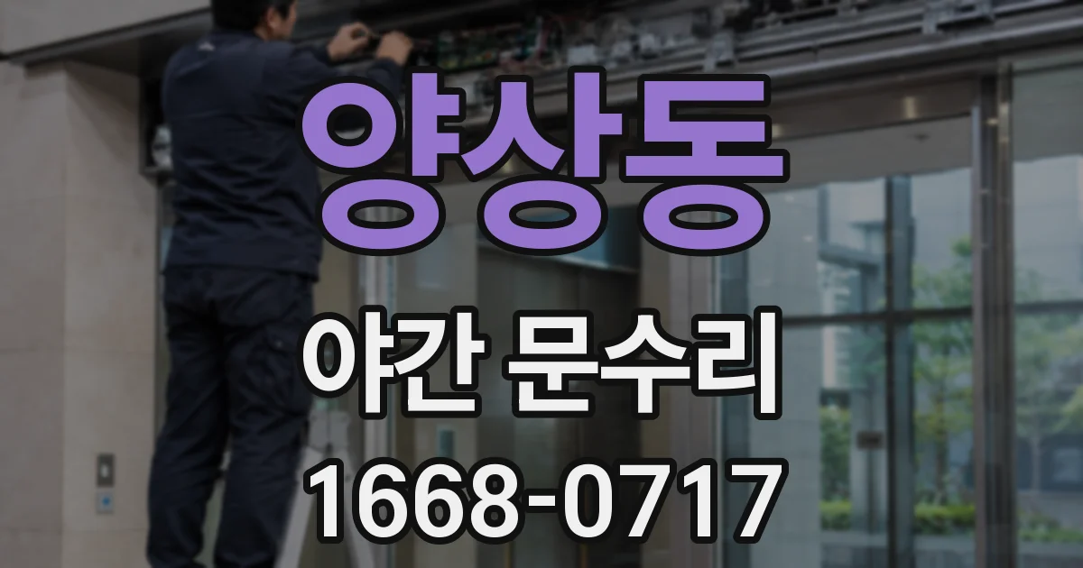 양상동 야간 문수리