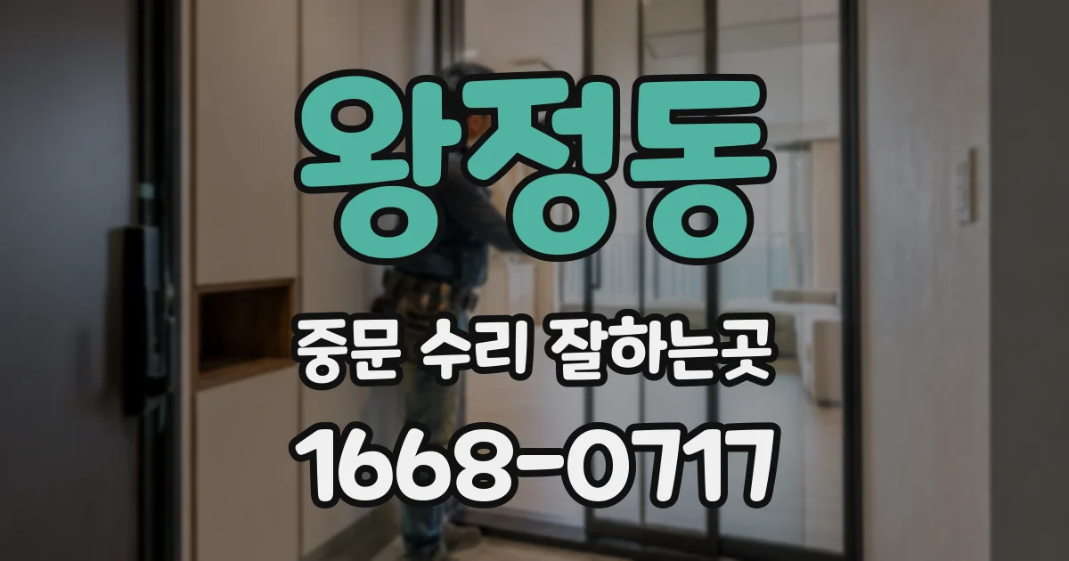 왕정동 중문 수리 잘하는곳