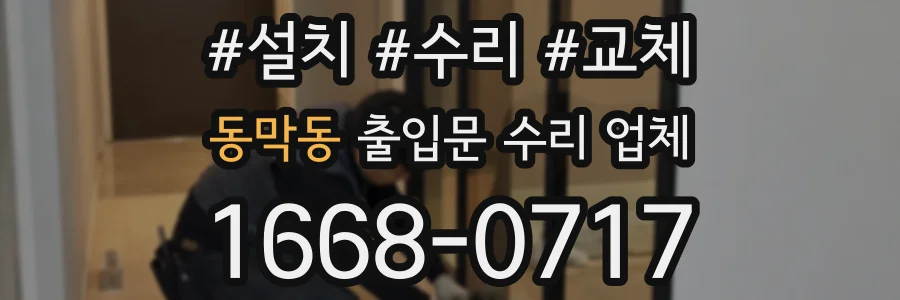 동막동 출입문 수리 업체