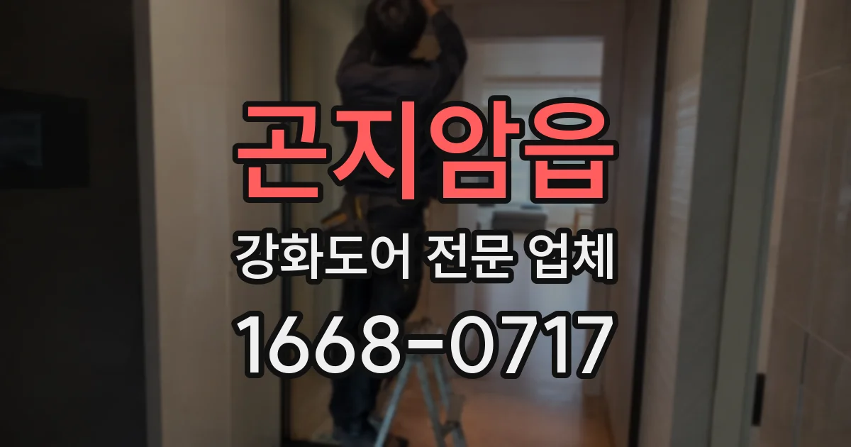 곤지암읍 강화도어 전문 업체