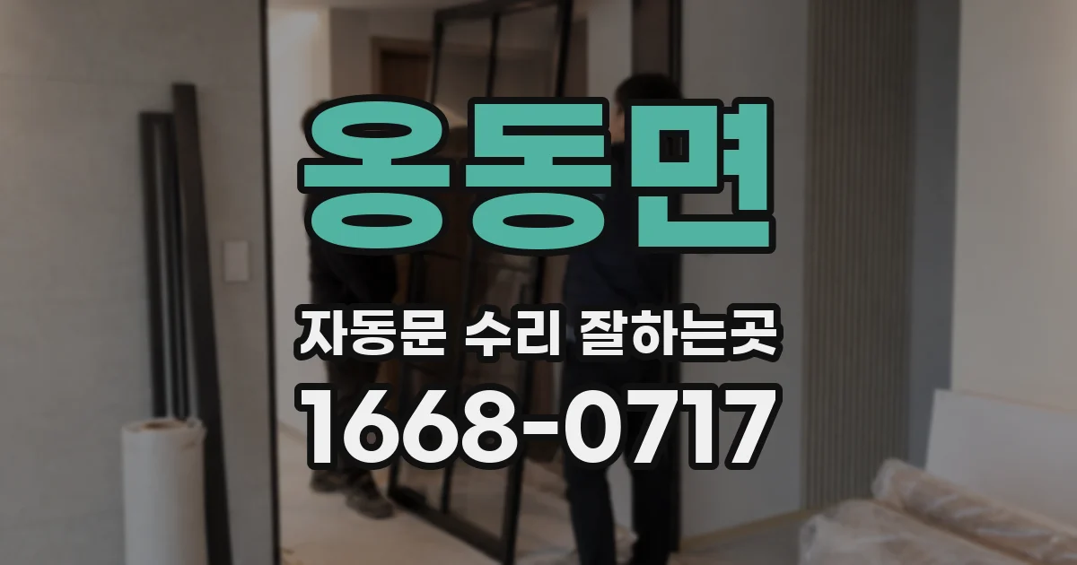 옹동면 자동문 수리 잘하는곳
