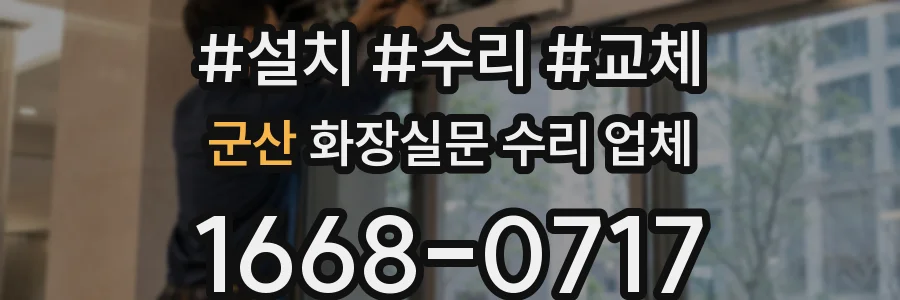 군산 화장실문 수리 업체