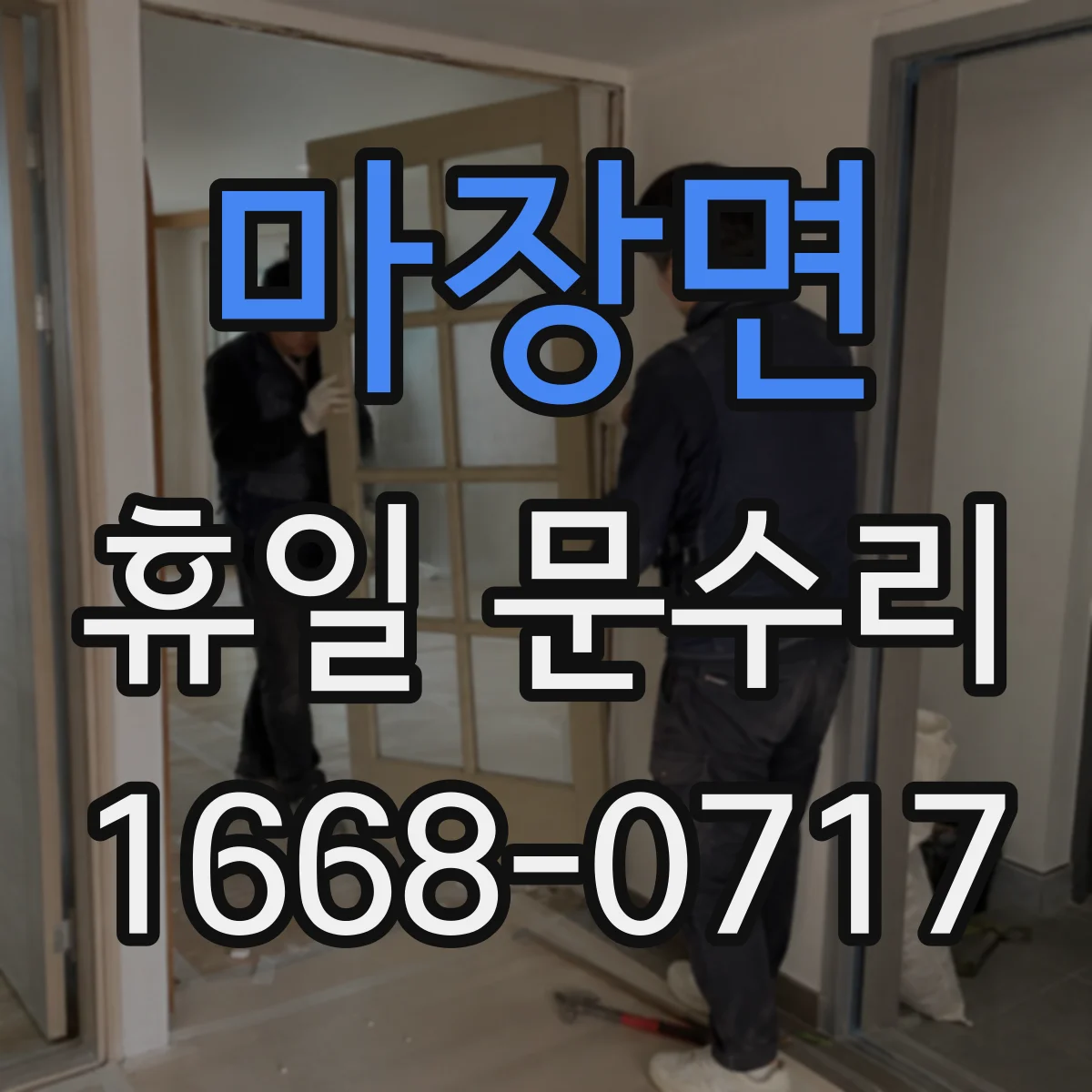 마장면 휴일 문수리