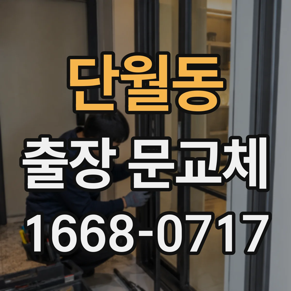 단월동 출장 문교체
