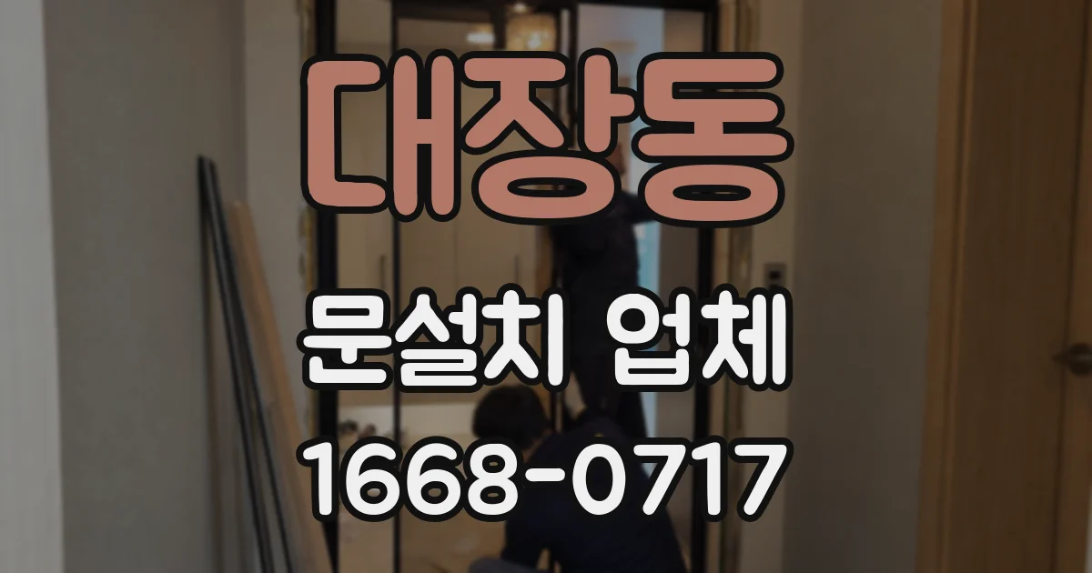 대장동 문설치 업체
